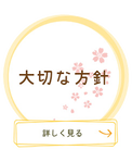 大切な方針