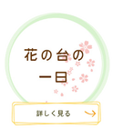 花の台の一日