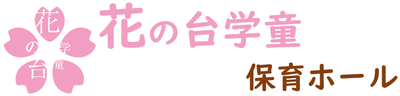 花の台学童保育ホール